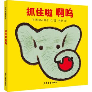 【新华文轩】抓住啦 啊呜 (日)和歌山静子 正版书籍 新华书店旗舰店文轩官网 少年儿童出版社