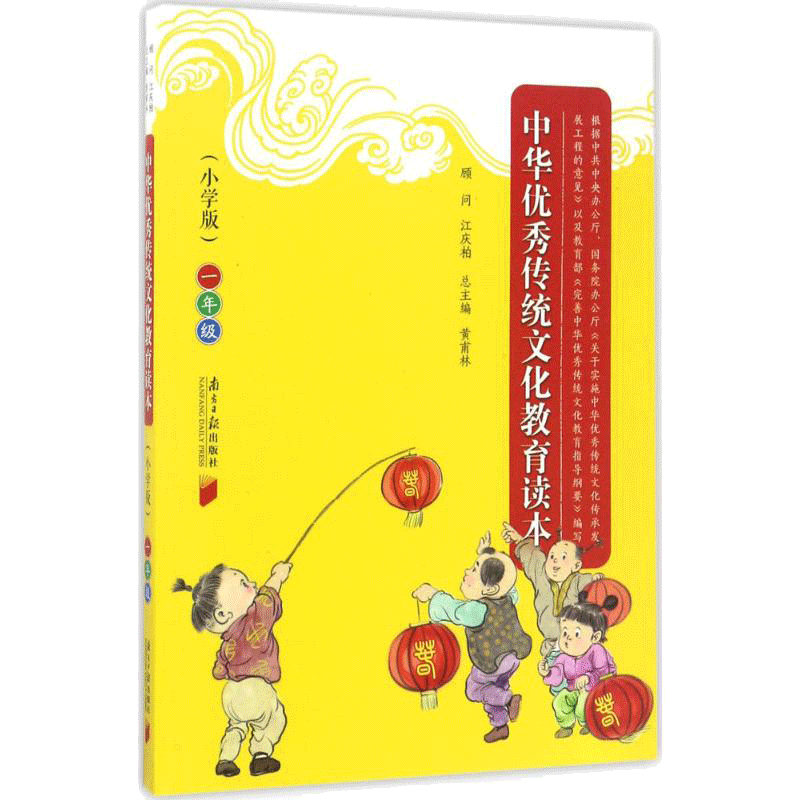 【新华文轩】1年级(小学版)/中华优秀传统文化教育读本 小学版1年级黄甫林 主编 正版书籍 新华书店旗舰店文轩官网