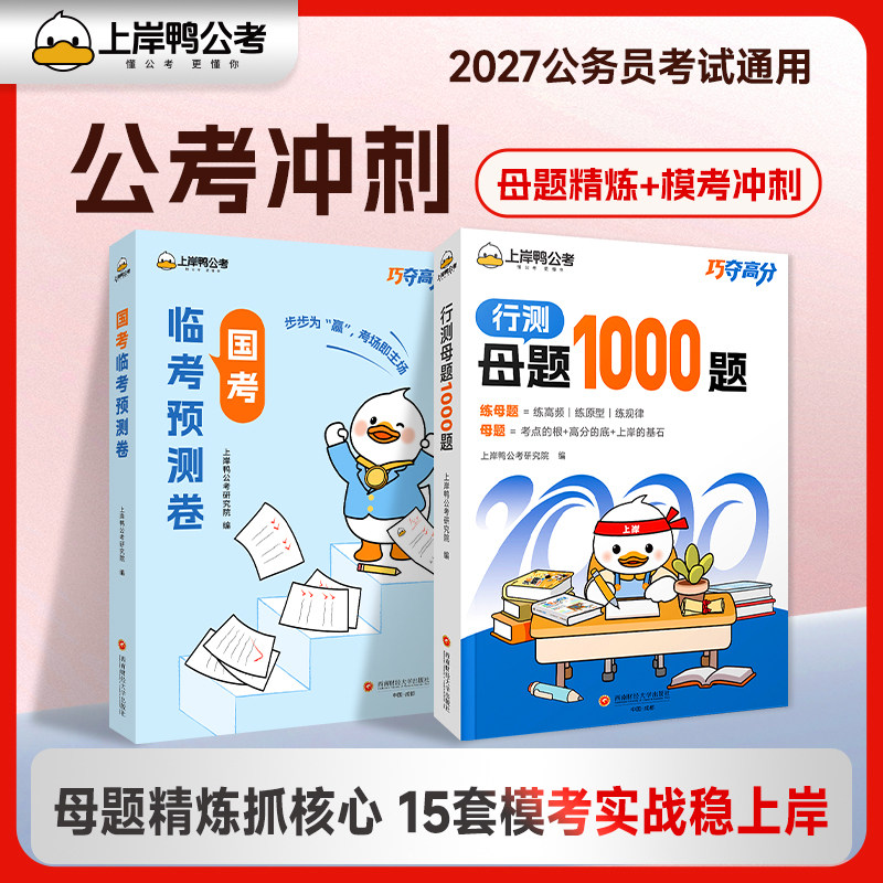 2027上岸鸭行测母题国考临场预测卷国家公务员考试笔试资料国省联考行测申论教材行测母题1000题公考资料套装国考省考刷题历年真题