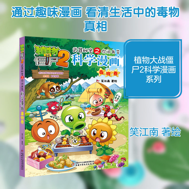 植物大战僵尸2武器秘密之你问我答科学漫画·毒物卷 儿童故事绘本大全正版书籍系列科学二的小学生故事书