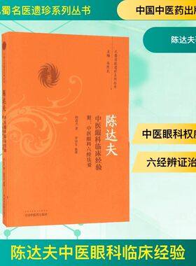 陈达夫中医眼科临床经验:附中医眼科六经法要 陈达夫著 正版书籍 新华书店旗舰店文轩官网 中国中医药出版社