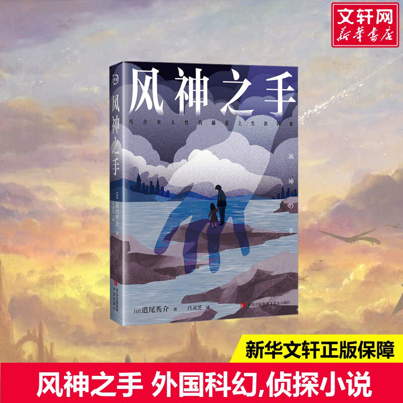 风神之手(日)道尾秀介 著 吕灵芝 译外国科幻,侦探小说青岛出版社新华书店旗舰店正版书籍