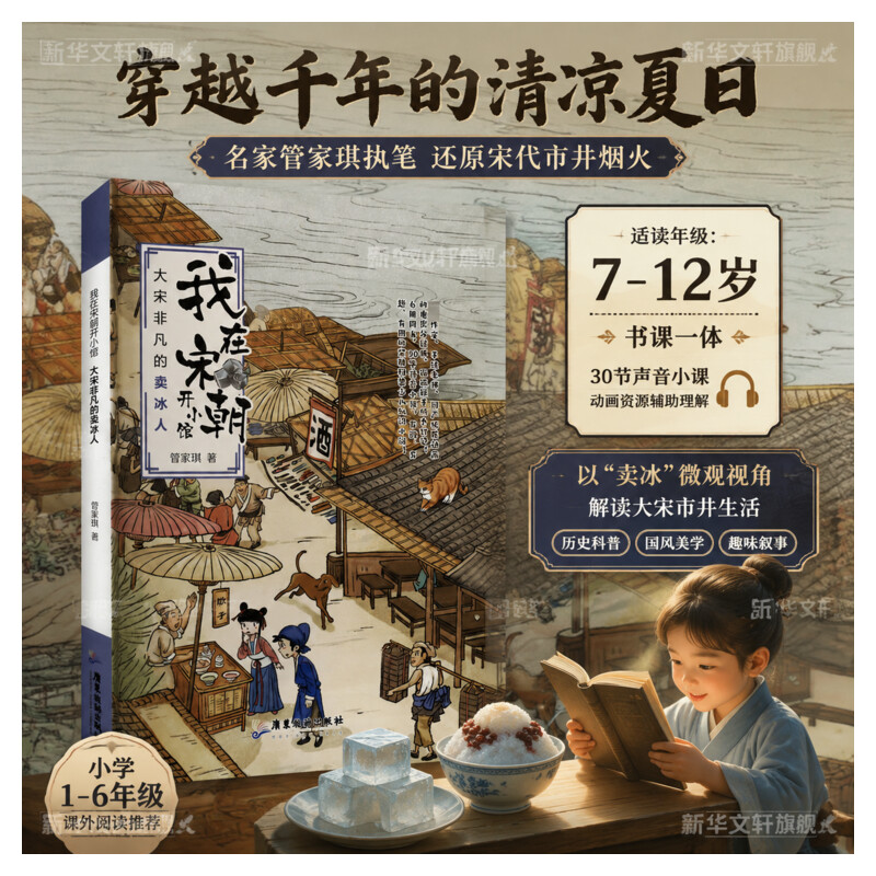 大宋非凡的卖冰人宋朝历史科普绘本古代市井生活儿童历史启蒙有趣的历史故事小学生课外阅读中国传统文化知识少儿科普读物正版书籍