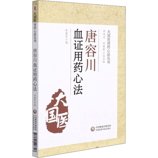 唐容川血证用药心法 大国医用药心法丛书 阐释了气血水火之间关系 腑脏经络功能失调 唐容川治疗血证的学术思想和临床经验正版书籍