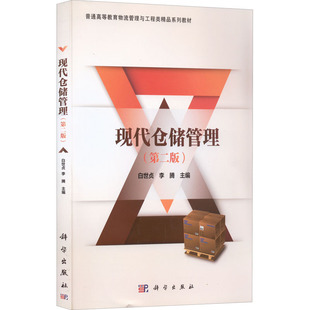【新华文轩】现代仓储管理(第2版) 正版书籍 新华书店旗舰店文轩官网 科学出版社