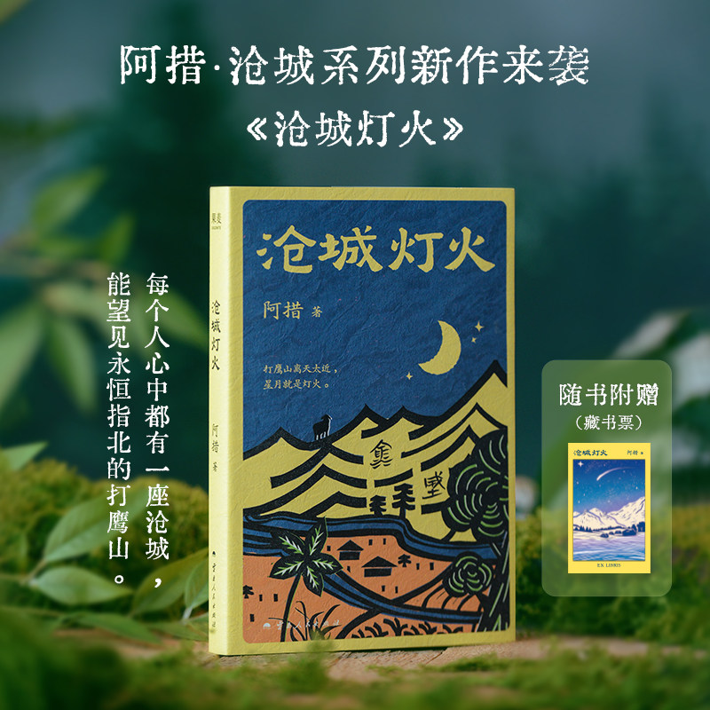 【亲签版+赠藏书票】沧城灯火 阿措著 每个人心中都有一座沧城 能望见永恒指北的打鹰山 云南版《我的阿勒泰》 正版书图片