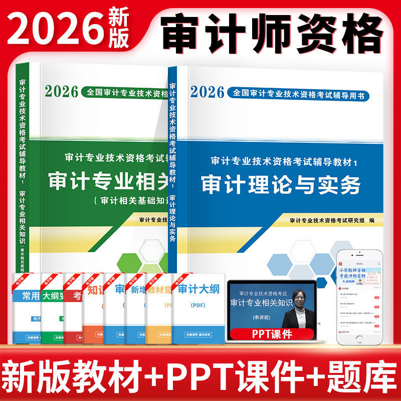 全套【任选】2026年初级/中级审计师考试辅导教材+金考卷历年真题试卷练习题库 审计专业技术资格理论与实务专业相关基础知识