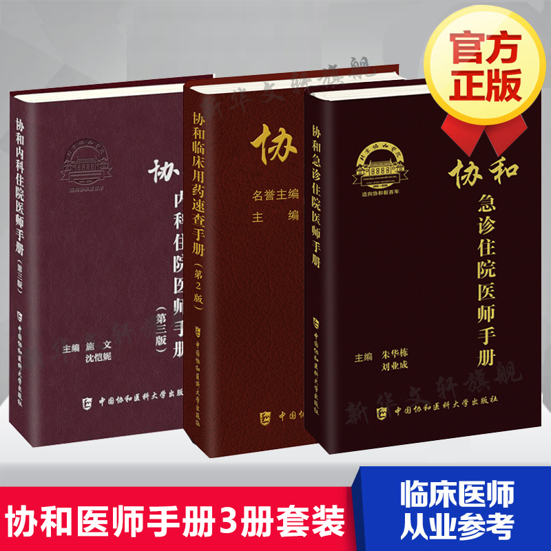 套装3册 协和临床用药速查手册(第2版)+协和内科住院医师手册(第3版)+协和急诊住院医师手册 实用临床急症急救医学教程 正版书籍属于什么档次？