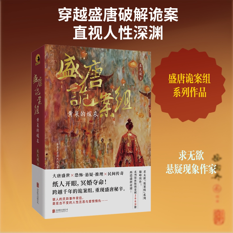 【新华文轩】盛唐诡案组：黄泉的嫁衣 求无欲 著 正版书籍小说畅销书 新华书店旗舰店文轩官网 北京联合出版公司图片