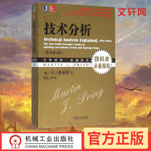 马丁普林格 股票证券投机受益 新华书店旗舰店正版 技术分析 金融投资理财经济书籍 社 图书籍 机械工业出版