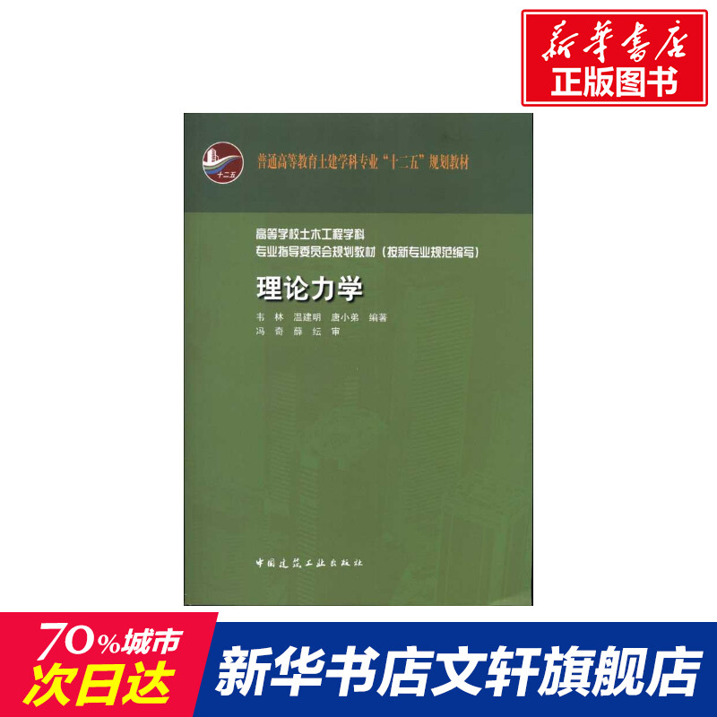 理论力学吉万旺正版书籍新华书店旗舰店文轩官网中国建筑工业出版社