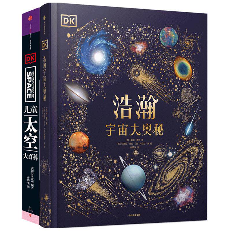 【新华文轩】DK浩瀚宇宙大奥秘+DK儿童太空大百科 (英)威尔·盖特 正版书籍 新华书店旗舰店文轩官网 中信出版社