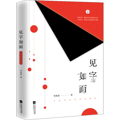 见字如面 中国名家经典收藏版 李世强 著 李世强 编 现当代文学书籍畅销书排行榜经典文学小说 江苏文艺出版社 新华书店旗