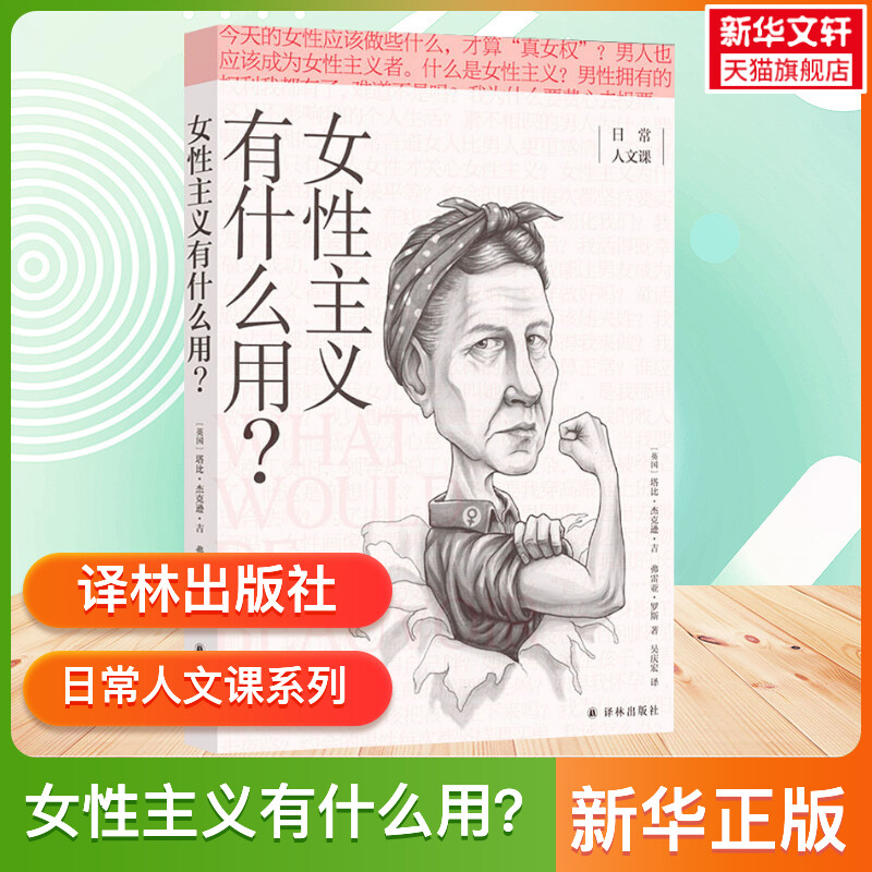 女性主义有什么用? 译林出版社 日常人文课系列丛书 正版书籍 从零开始的女性主义 面向普通读者的女性主义普及课 厌女上野千鹤子