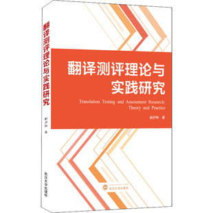 【新华文轩】翻译测评理论与实践研究 赵护林 正版书籍 新华书店旗舰店文轩官网 武汉大学出版社