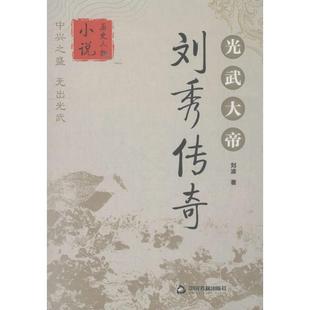 【新华文轩】光武大帝刘秀传奇 刘波 著 正版书籍小说畅销书 新华书店旗舰店文轩官网 中国书籍出版社