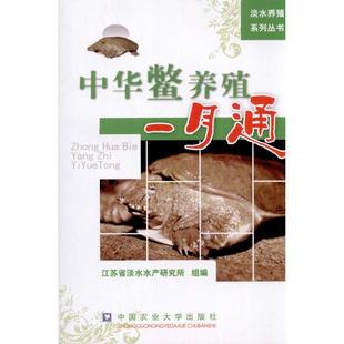 书籍 社 新华书店旗舰店文轩官网 编 正版 江苏省淡水水产研究所组 中国农业大学出版 中华鳖养殖一月通