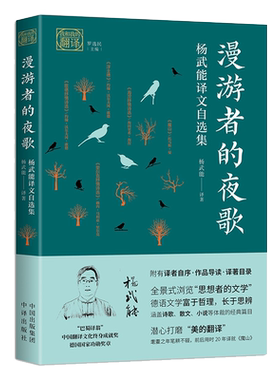 【新华文轩】漫游者的夜歌：杨武能译文自选集 杨武能 正版书籍小说畅销书 新华书店旗舰店文轩官网 中国对外翻译出版公司