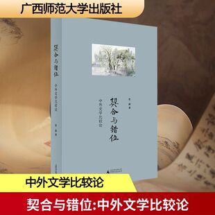 【新华文轩】契合与错位：中外文学比较论 张勐 著 正版书籍小说畅销书 新华书店旗舰店文轩官网 广西师范大学出版社