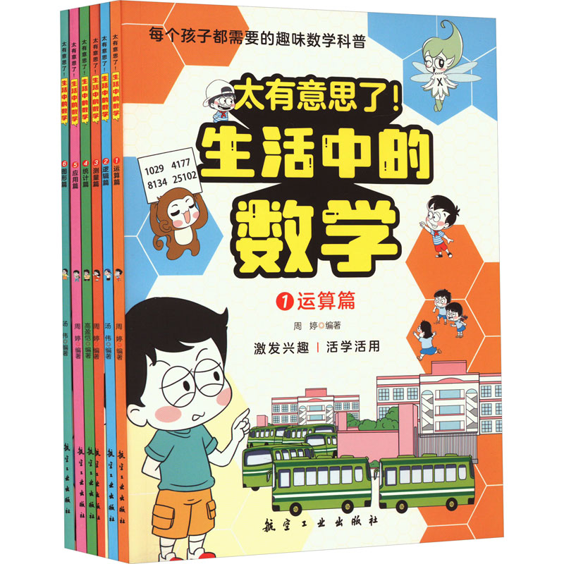 太有意思了生活中的数学物理化学全套6册 小学趣味数学思维训练数理化学科知