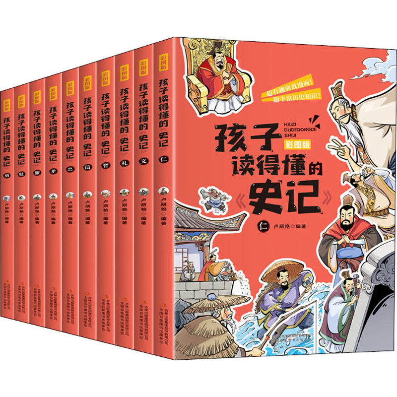 【新华文轩】孩子读得懂的《史记》 彩图版(全10册) 正版书籍 新华书店旗舰店文轩官网 吉林出版集团股份有限公司