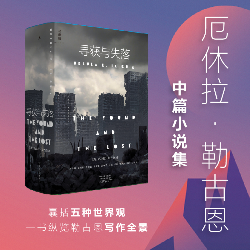 寻获与失落厄休拉勒古恩著正版书