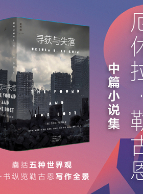 寻获与失落 厄休拉勒古恩 雨果奖星云奖美国国家图书奖得主 收录十三部经典中篇小说 外国文学 幻想科幻小说 地海传奇 黑暗的左手