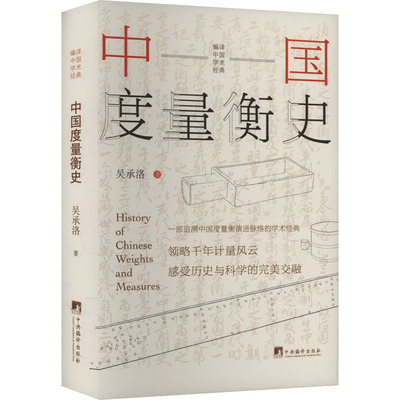中国度量衡史 吴承洛 中央编译出版社 正版书籍 新华书店旗舰店文轩官网