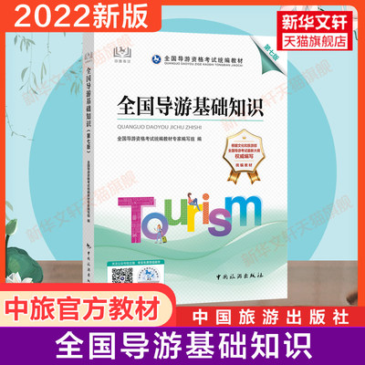 备考2023【官方教材】2022年全国导游基础知识第七版全国导游证资格证统一考试教材中旅考导游人员资格的书中国旅游出版社山东广东