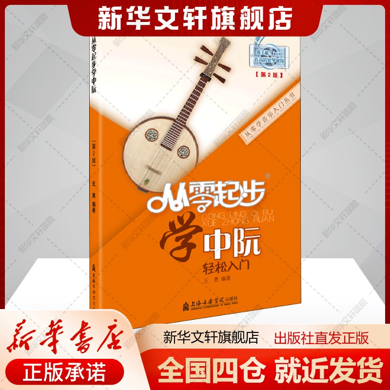 从零起步学中阮(第2版)王勇编艺术书籍民族音乐上海音乐学院出版社新华文轩旗舰店正版书籍图片