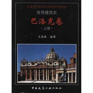 书籍 社 王瑞珠 正版 巴洛克卷 新华书店旗舰店文轩官网 中国建筑工业出版 新华文轩