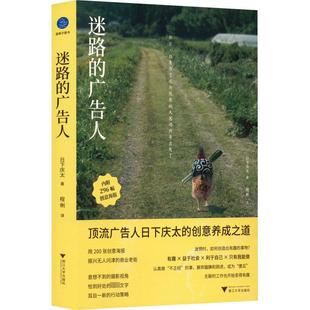 浙江大学出版 新华书店旗舰店文轩官网 顶流广告人日下庆太 书籍 正版 社 日下庆太 日 创意养成之道 广告人 迷路