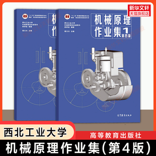 【官方正版】机械原理作业集第四版(1-2)西北工业大学 高等教育出版社 可配套孙恒第九版考研教材习题学习指导书籍 第八版升级