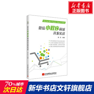 正版 新华书店旗舰店文轩官网 北京航空航天大学出版 社 唐磊 书籍 微信小程序商城开发实战