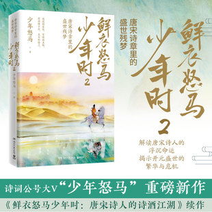 【赠精美折页】鲜衣怒马少年时2 唐宋诗人的诗酒江湖诗词公号大V少年怒马解读中国古诗词赏析鉴赏诗词新华正版书籍