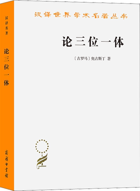 论三位一体 (古罗马)奥古斯丁 商务印书馆 正版书籍 新华书店旗舰店文轩官网