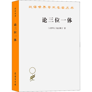 论三位一体 (古罗马)奥古斯丁 商务印书馆 正版书籍 新华书店旗舰店文轩官网