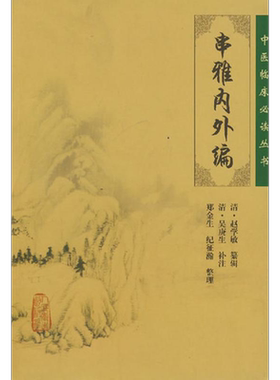 中医临床必读丛书——串雅内外编 清·赵学敏　纂辑，清·吴庚生　补注，郑金生　等整理 正版书籍 新华书店旗舰店文轩官网