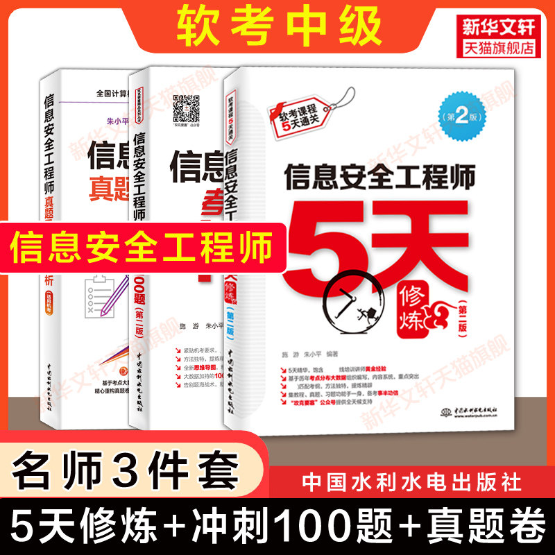 【名师3册】软考中级信息安全工程师5天修炼五天+冲刺100题+历年真题模拟押题试卷 计算机软考2026年考试教材教程配套题库资料书籍