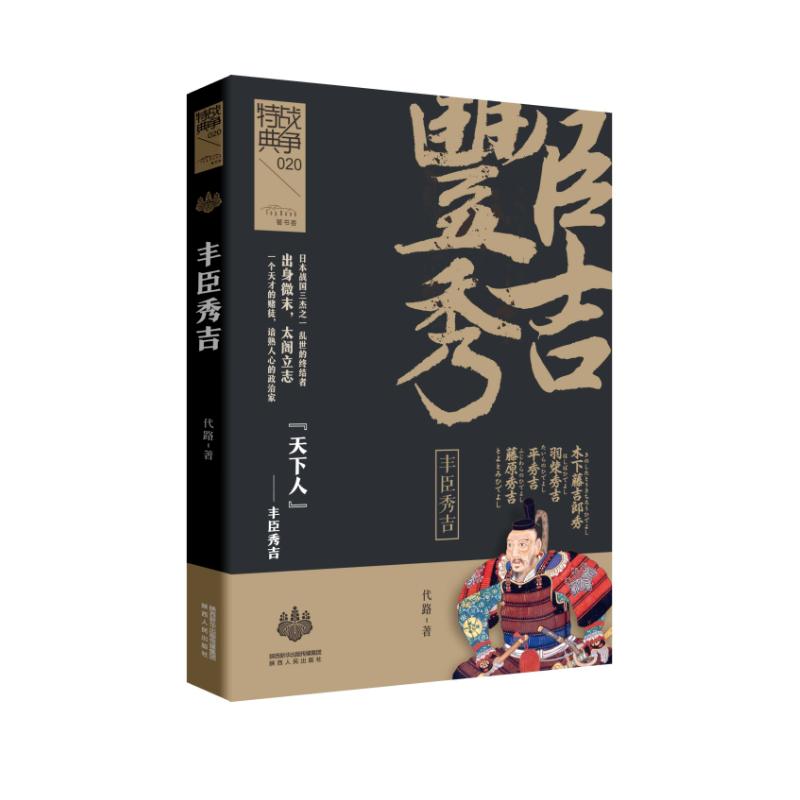 战争特典•丰臣秀吉 代路 陕西人民出版社 正版书籍 新华书店旗舰店文轩官网