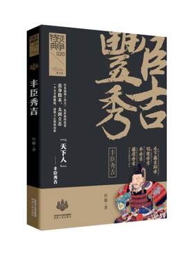 战争特典•丰臣秀吉 代路 陕西人民出版社 正版书籍 新华书店旗舰店文轩官网