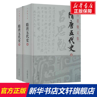 【新华文轩】隋唐五代史(全2册) 吕思勉 上海古籍出版社 正版书籍 新华书店旗舰店文轩官网