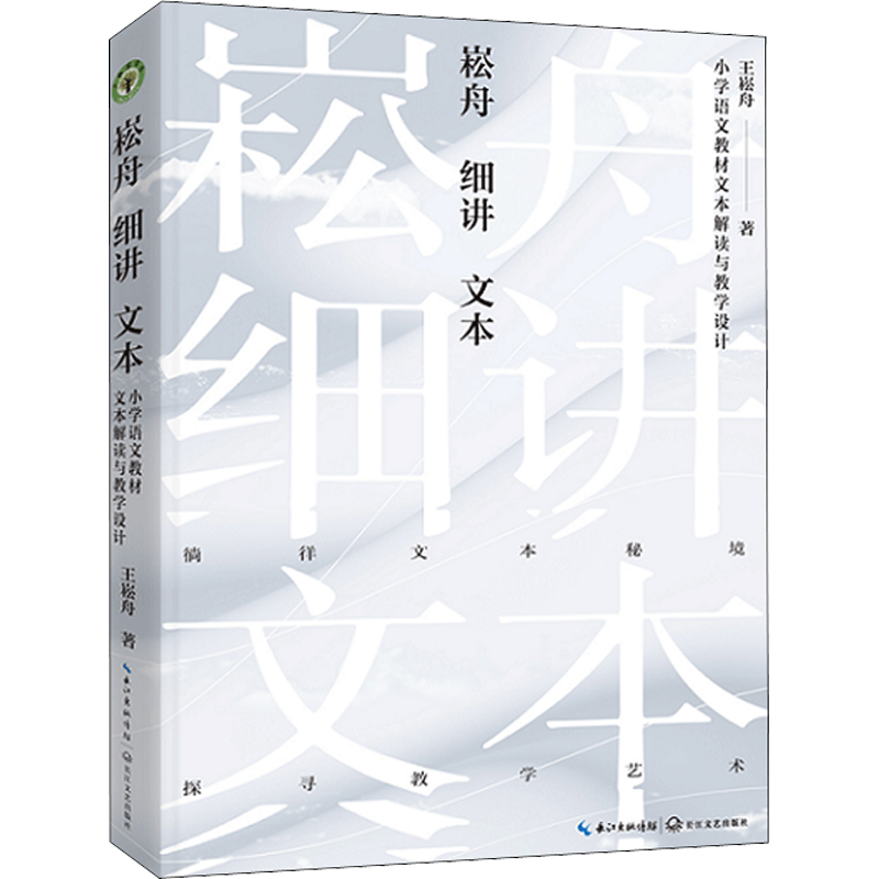 崧舟细讲文本 小学语文书文本解读与教学设计 大教育书系 王崧舟著 探寻教学艺术抛开教参建立属于自己的原生态个性化文本解读