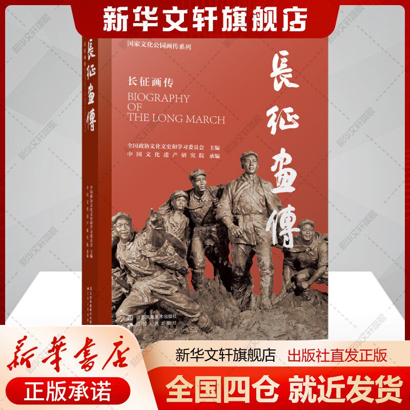 长征画传全国政协文化文史和学习委员会,中国文化遗产研究编艺术美术理论江苏凤凰美术出版社新华文轩旗舰店正版书籍