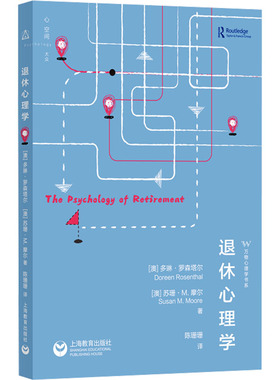 退休心理学 (澳)多琳·罗森塔尔(Doreen Rosenthal),(澳)苏珊·M.摩尔(Susan M.Moore) 上海教育出版社
