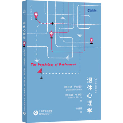 退休心理学 (澳)多琳·罗森塔尔(Doreen Rosenthal),(澳)苏珊·M.摩尔(Susan M.Moore) 上海教育出版社