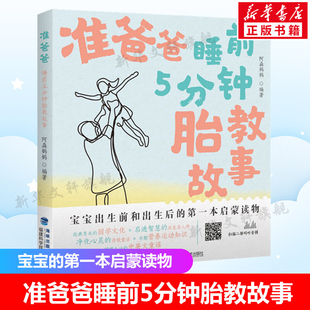 十月怀胎知识用书 准爸爸睡前5分钟胎教故事 新手准妈妈准爸爸读物 怀孕期胎教故事书 新华书店新华文轩 胎教书籍孕妇孕期书籍大全