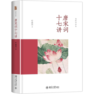 【30周年纪念礼盒版】唐宋词十七讲＋迦陵讲演集7册 叶嘉莹著 词学宗师叶嘉莹古诗词课叶嘉莹说诗词之美人间词话中国古诗词书籍