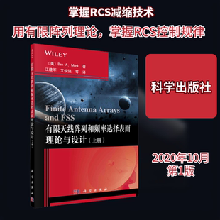 有限天线阵列和频率选择表面理论与设计(上册) (美)本·A·芒克 正版书籍 新华书店旗舰店文轩官网 科学出版社