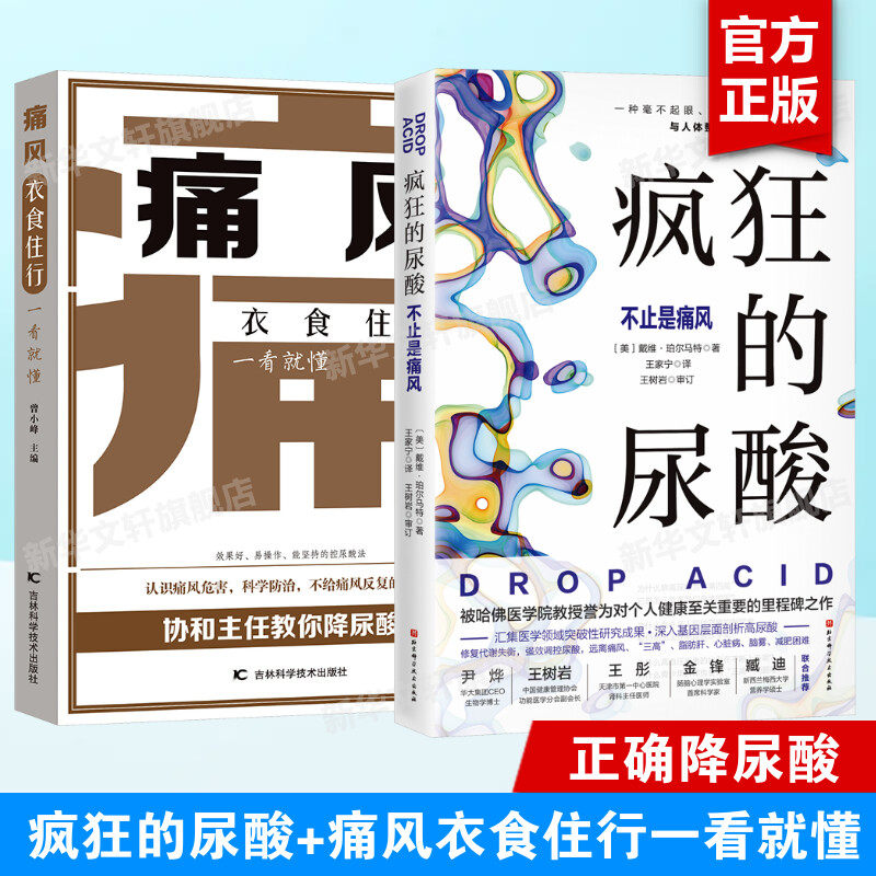 正版2册 疯狂的尿酸+痛风衣食住行一看就懂 尿酸高降尿酸科普书籍 低嘌呤低果糖饮食控制尿酸方法书 痛风的吃法痛风吃什么饮食书